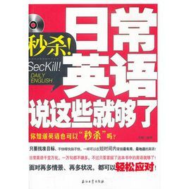 秒殺日常英語說這些就夠了 秒殺日常英語說這些就夠了