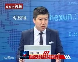 陳迪[AETOS艾拓思資本集團中華區總監]