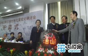 第三屆竹林七賢文化研討會