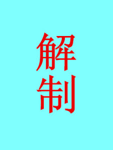 解制 解制
