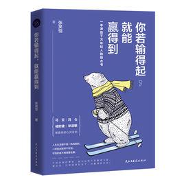 你若輸得起,就能贏得到 你若輸得起,就能贏得到