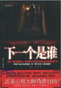 下一個是誰[2010年湖南人民出版社出版圖書]
