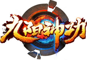 九陽神功手遊 九陽神功手遊