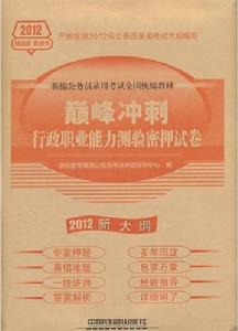 巔峰衝刺：行政職業能力測驗密押試卷