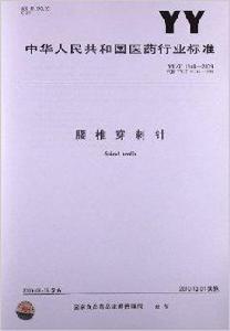 腰椎穿刺針 腰椎穿刺針