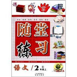 課時掌控·隨堂練習:語文 課時掌控·隨堂練習:語文