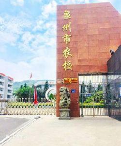 泉州市農業學校 泉州市農業學校