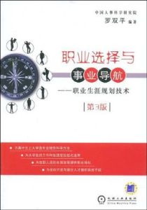 職業選擇與事業導航:職業生涯規劃技術 職業選擇與事業導航:職業生涯規劃技術