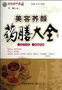 美容養顏藥膳大全 美容養顏藥膳大全