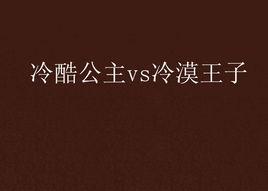 冷酷公主vs冷漠王子 冷酷公主vs冷漠王子