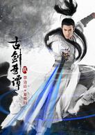 古劍奇譚二[2017年古裝仙俠電視劇]