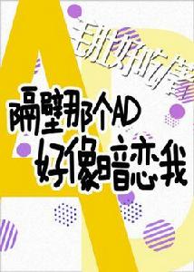 隔壁那個AD好像暗戀我 隔壁那個AD好像暗戀我