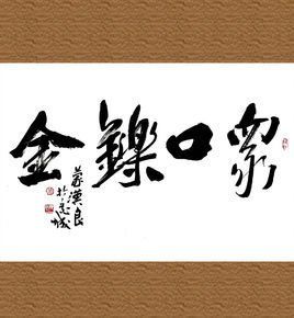 眾口鑠金 眾口鑠金