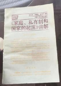 家庭、私有制和國家的起源講解 家庭、私有制和國家的起源講解