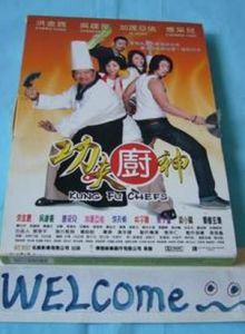 功夫廚神 功夫廚神