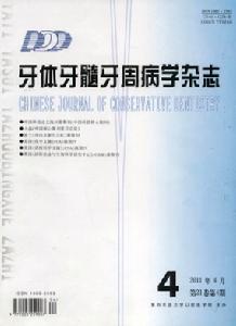 牙體牙髓牙周病學雜誌 牙體牙髓牙周病學雜誌