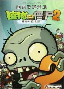 植物大戰殭屍2:圖鑑攻略寶典 植物大戰殭屍2:圖鑑攻略寶典