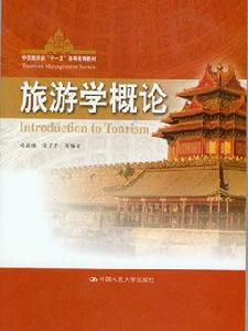 旅遊學概論(吳必虎) 旅遊學概論(吳必虎)