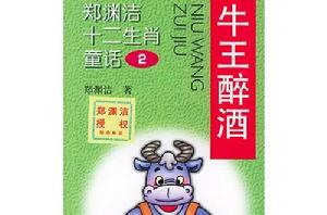 鄭淵潔十二生肖童話2-牛王醉酒 鄭淵潔十二生肖童話2-牛王醉酒