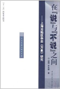 在“說”與“不說”之間:上海淪陷區雜誌《萬象》研究 在“說”與“不說”之間:上海淪陷區雜誌《萬象》研究