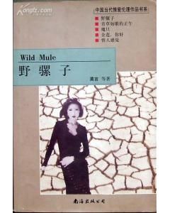 《野騾子》 《野騾子》