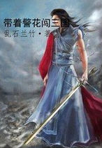 帶著警花闖三國