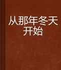 從那年冬天開始 從那年冬天開始