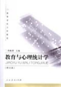 教育與心理統計學修訂本