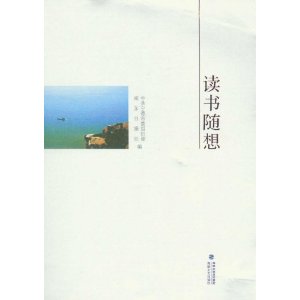 讀書隨想 讀書隨想
