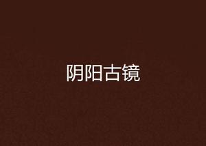 陰陽古鏡 陰陽古鏡