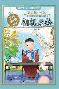 新課標經典名著:朝花夕拾 新課標經典名著:朝花夕拾