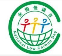 全國低碳日