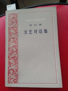 文藝對話集 文藝對話集