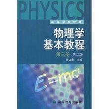 《物理學基本教程》第3冊第2版