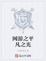 網遊之平凡之光