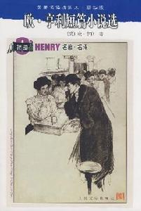 《歐·亨利短篇小說選》