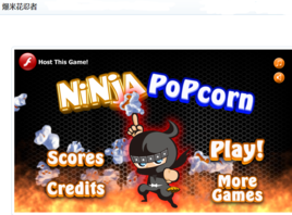 爆米花忍者 爆米花忍者