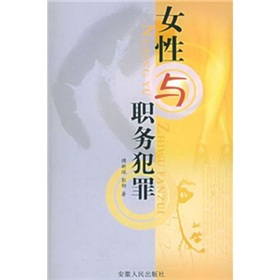 女性與職務犯罪