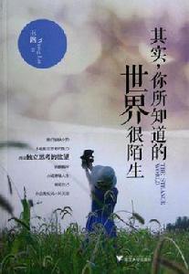 其實,你所知道的世界很陌生 其實,你所知道的世界很陌生