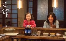 電視劇《深夜食堂》