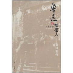 魯迅的抬棺人:魯迅後傳