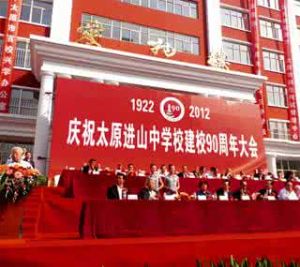 太原進山中學 太原進山中學