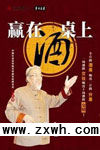 《贏在酒桌上》