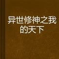 異世修神之我的天下 異世修神之我的天下