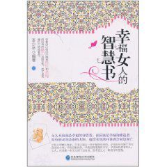 幸福女人的智慧書 幸福女人的智慧書