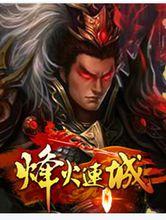 烽火連城[2013年上海易門信息開發的網頁遊戲]