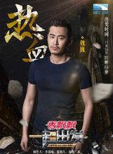 湖北衛視《一起出發》魏巍