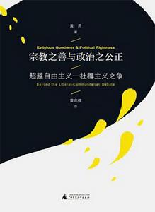 宗教之善與政治之公正 : 超越自由主義-社群主義之爭 宗教之善與政治之公正 : 超越自由主義-社群主義之爭
