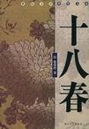 《十八春》