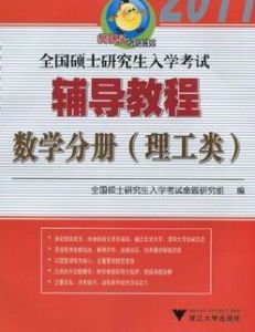 2011全國碩士研究生入學考試輔導教程：數學分冊